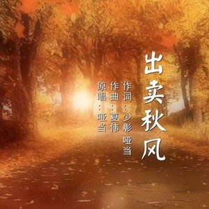出卖秋风