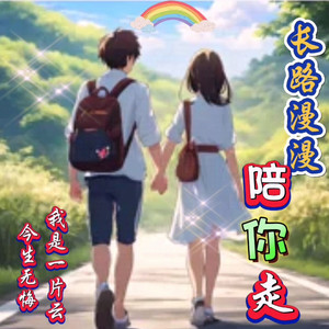 长路漫漫陪你走