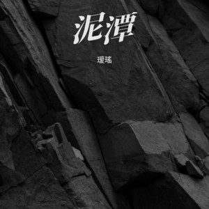 泥潭-瑷瑤芸