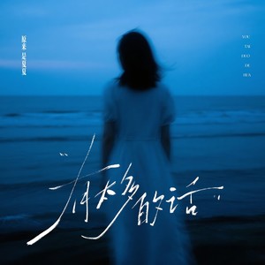 原来是夏夏 - 有太多的话