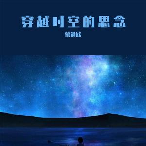 穿越时空的思念