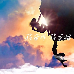 我奋斗我幸福 (Live)