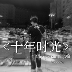 蒋承翰 - 十年时光