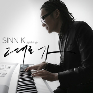 그대로 가  - instrumental (Inst.)