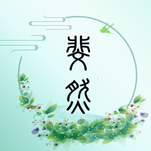 此生惟你 (DJ长音频)封面