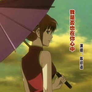 我是否也在你心中