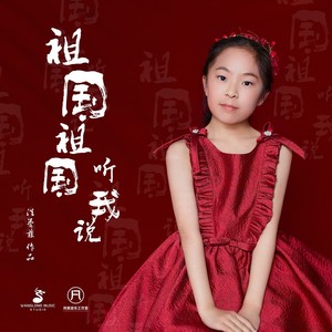祖国祖国听我说 (伴奏)