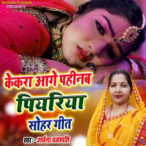 Kekra Aage Pahinab Piyariya Sohar Geet