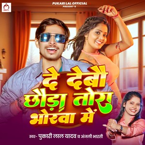 De Debau Chhaura Tora Bhorwa Me