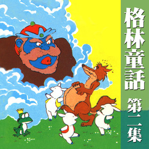 大野狼和七只小羊