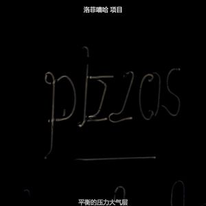 平衡的压力大气层