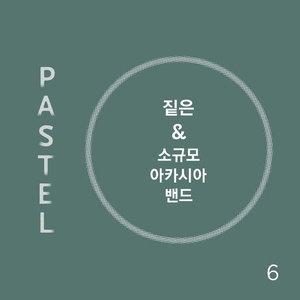 짙은 & 소규모아카시아밴드 Curated Ten Years After: Pastel Music 10th Anniversary