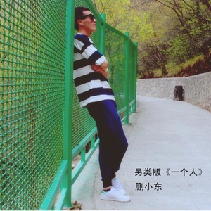 一个人 (另类版)
