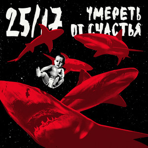 Умереть от счастья