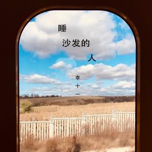 睡沙发的人