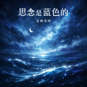 思念是蓝色的