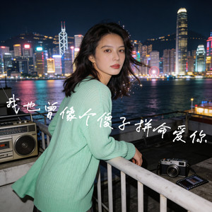 我也曾像个傻子拼命爱你