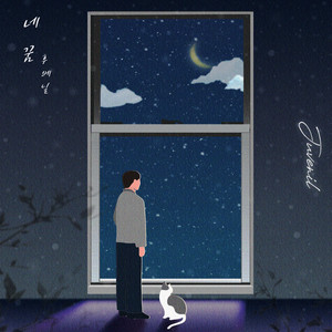 네 꿈 (Feat. Saula) (Your Dream) (你的梦)