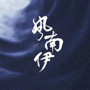 小诗句【大梦归离】影视剧