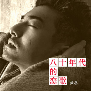 八十年代的恋歌