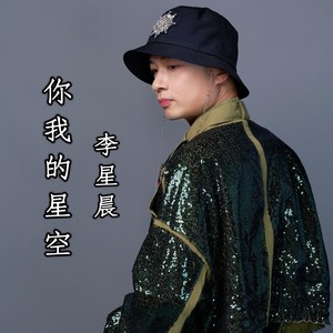 你我的星空 (独唱版)