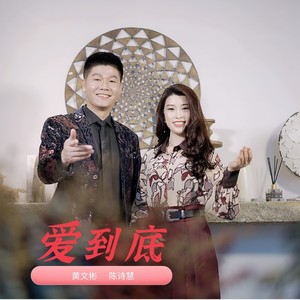 陈诗慧 - 爱到底 (伴奏)