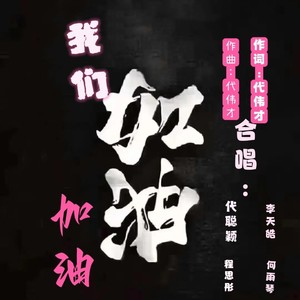 我们加油加油