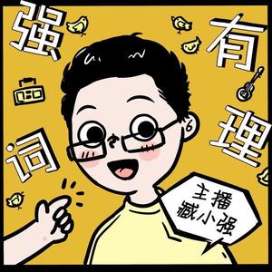 臧小强 - 我来预测2019的趋势