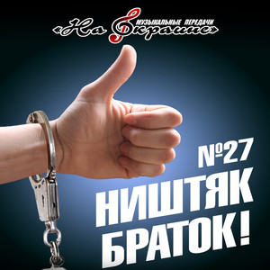 Ништяк, браток