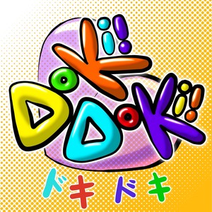 ドキドキ