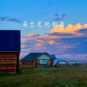乌兰巴托的夜 (执着版)