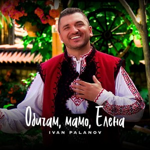 Obicham, mamo, Elena