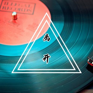 离开