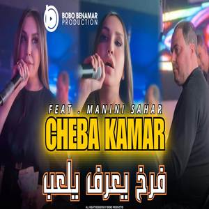 فرخ يعرف يلعب