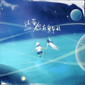 以前你在身旁时