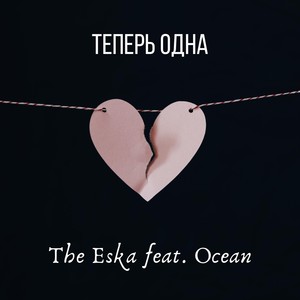 Теперь одна (feat. Ocean)