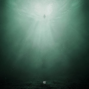 湖底