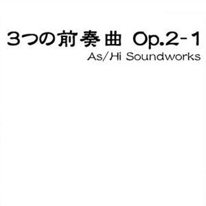 3つの前奏曲 Op.2-1