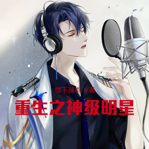 小酷说书 - 第38集 复活赛