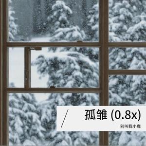 孤雏-别叫我小鹿