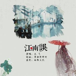 江南误