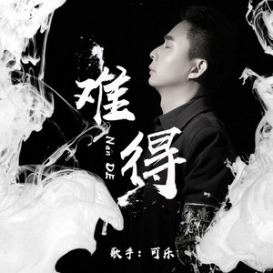 难得 (DjCupid.小秋版)