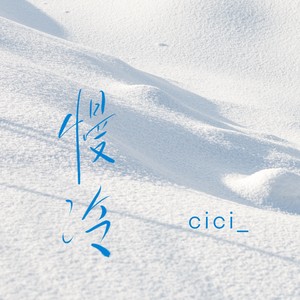 cici_ - 慢冷 (治愈版)