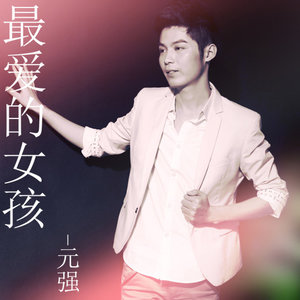 最爱的女孩