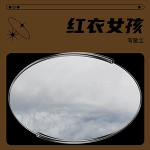 红衣女孩封面