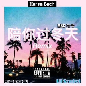 满舒克 - 陪你过冬天-Lil Symbol