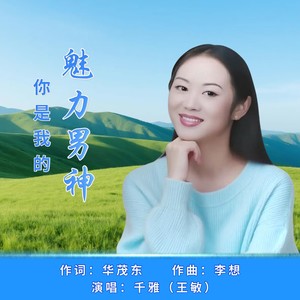 你是我的魅力男神女版