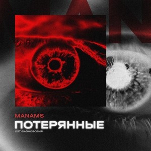 Потерянные (OST "Фазмофобия")