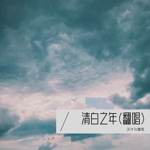 清白之年
