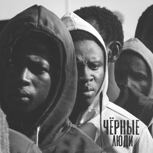Чёрные люди (Explicit)